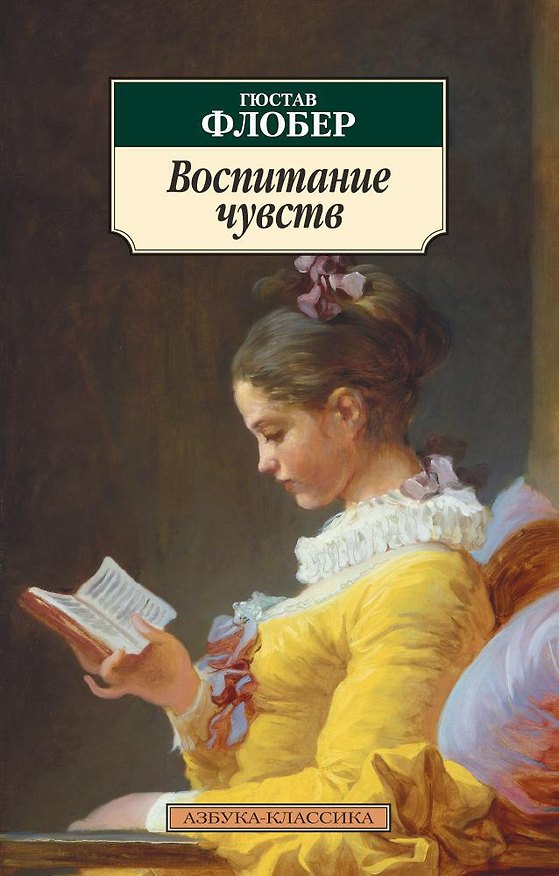 Книга Воспитание чувств (Гюстав Флобер) — 1