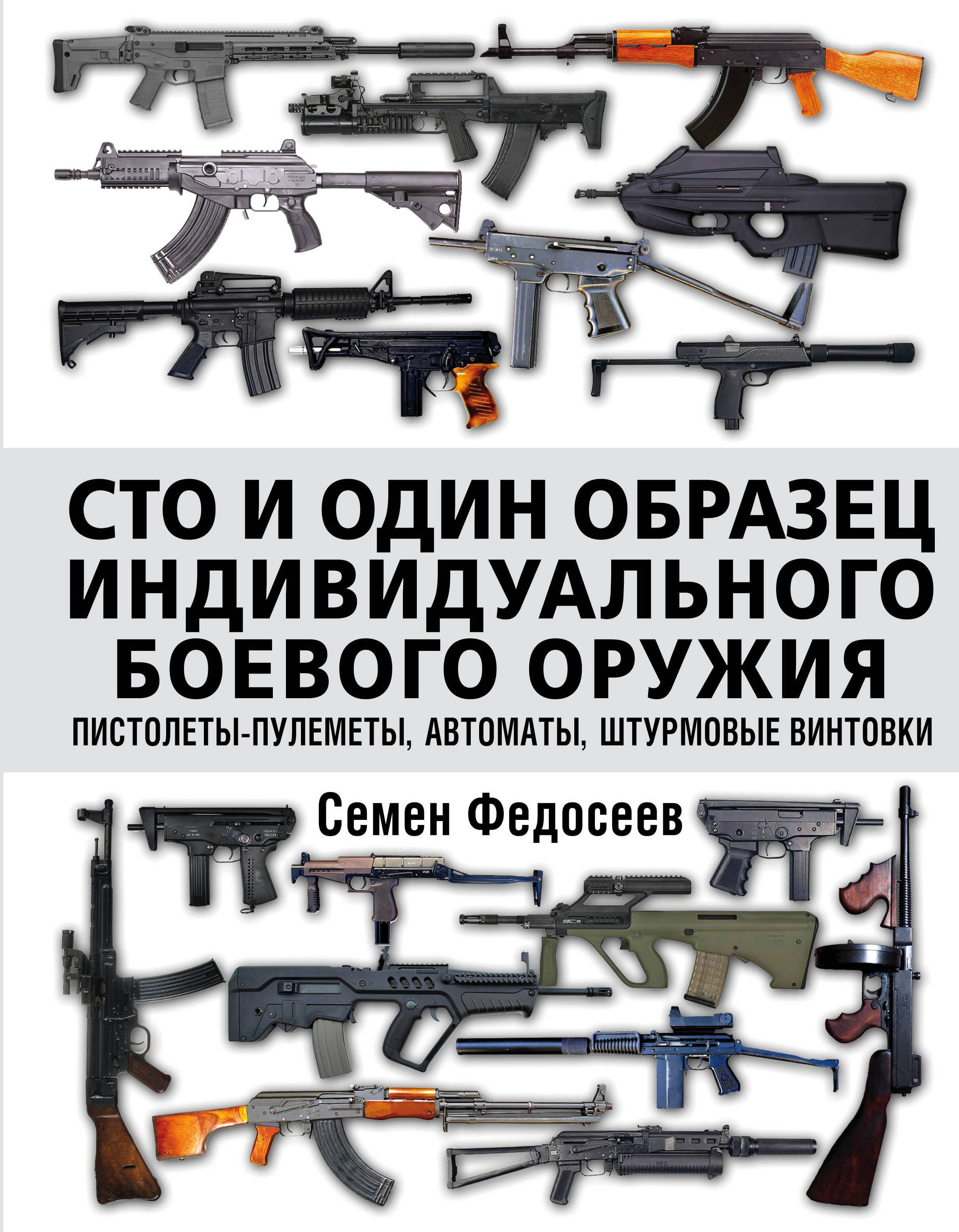 

Сто и один образец индивидуального боевого оружия. Пистолеты-пулеметы, автоматы, штурмовые винтовки