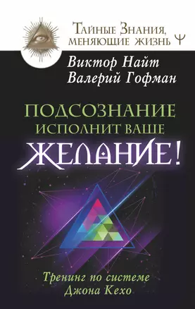 Подсознание исполнит ваше желание! Тренинг по системе Джона Кехо — 2903452 — 1