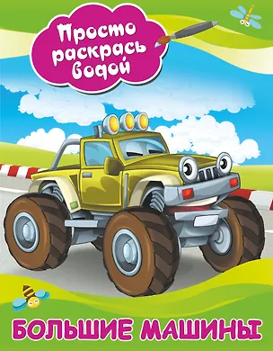 Книга Большие машины ()