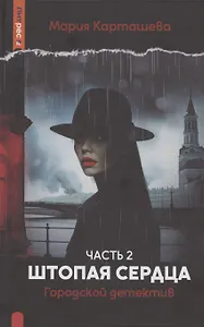 Городской детектив. Штопая сердца. Часть 2