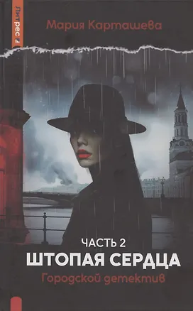 Книга Городской детектив. Штопая сердца. Часть 2 (Мария Карташева)