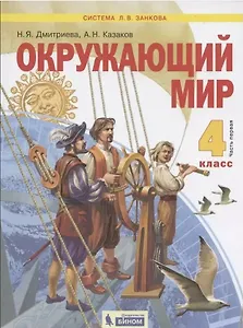 Окружающий мир. 4 класс. Учебник в двух частях: Часть 1