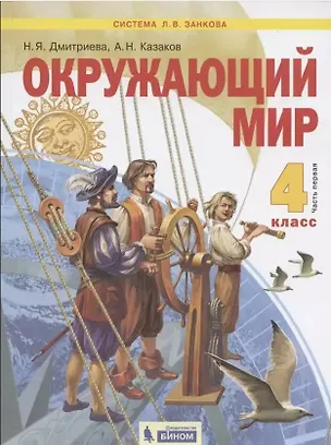 Книга Окружающий мир. 4 класс. Учебник в двух частях: Часть 1 ()