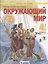 Окружающий мир. 4 класс. Учебник в двух частях: Часть 1 — 2862327 — 1