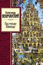 Книга Под музыку Вивальди (Александр Величанский) — 1