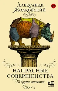 УрокиЧтения Напрасные совершенства и другие виньетки
