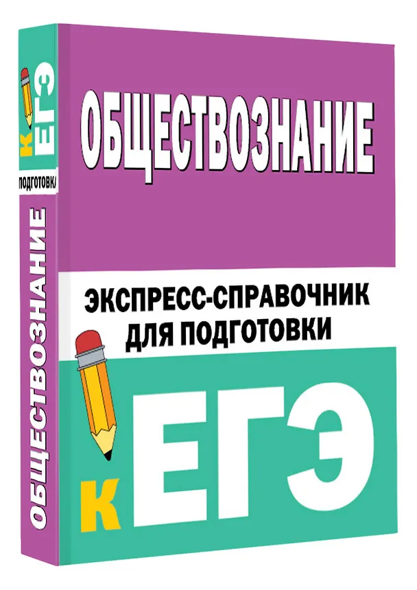 Книга Обществознание. Экспресс-справочник для подготовки к ЕГЭ () — 4