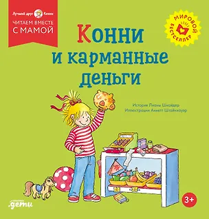 Книга Конни и карманные деньги (Лиана Шнайдер)