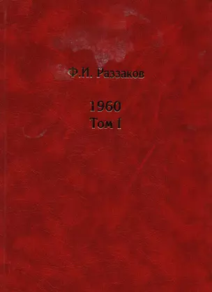 Жизнь замечательных времен: Шестидесятые. 1960. (комплект из 2 книг) — 2588204 — 1