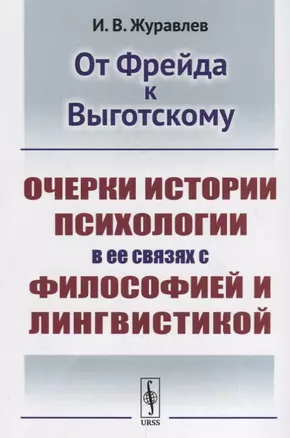 От Фрейда к Выготскому: Очерки истории психологии в ее связях с философией и лингвистикой — 2700908 — 1