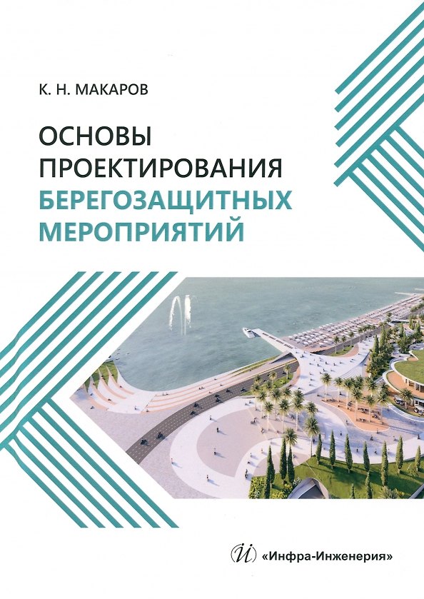 Книга Основы проектирования берегозащитных мероприятий (Константин Макаров) — 1