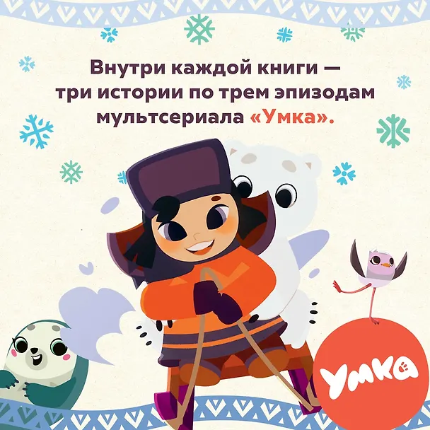 Книга Умка. Большая дружба: сказка (Григорий Волков) — 6