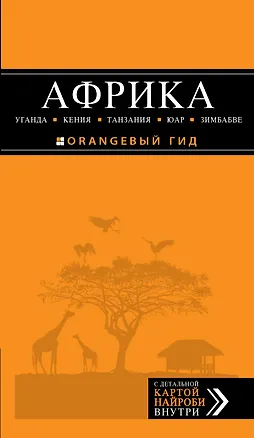 Книга Африка: Уганда, Кения, Танзания, ЮАР, Зимбабве: путеводитель + карта (Дмитрий Киселев)