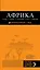 Африка: Уганда, Кения, Танзания, ЮАР, Зимбабве: путеводитель + карта — 2411864 — 1