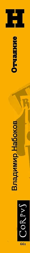 Книга Отчаяние (Владимир Набоков) — 3