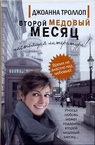 Второй медовый месяц : [роман]