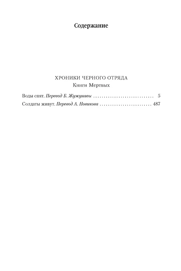 Книга Хроники Черного Отряда. Книги Мертвых (Глен Кук) — 4