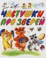 Частушки про зверей
