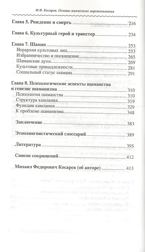 Книга Основы языческого миропонимания По сибирским археол.-этнограф. матер. (2 изд) Косарев (Михаил Косарев) — 3