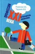 Профессии XXI века.Путеводитель школьника — 2194516 — 1