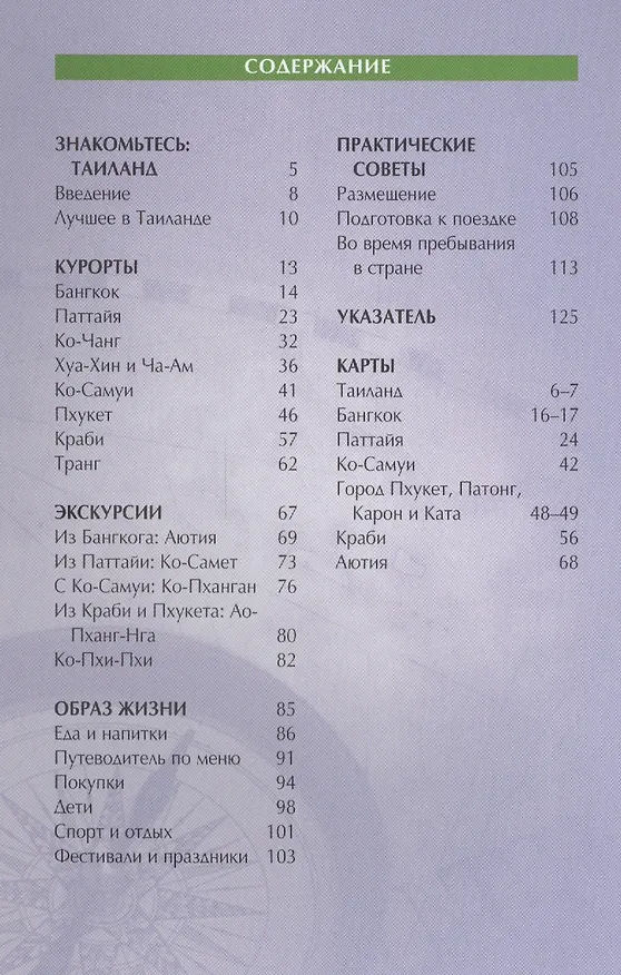 Книга Таиланд. Путеводитель (Райан Левитт) — 2