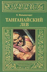 Танганайский лев