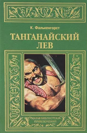 Танганайский лев — 2650368 — 1