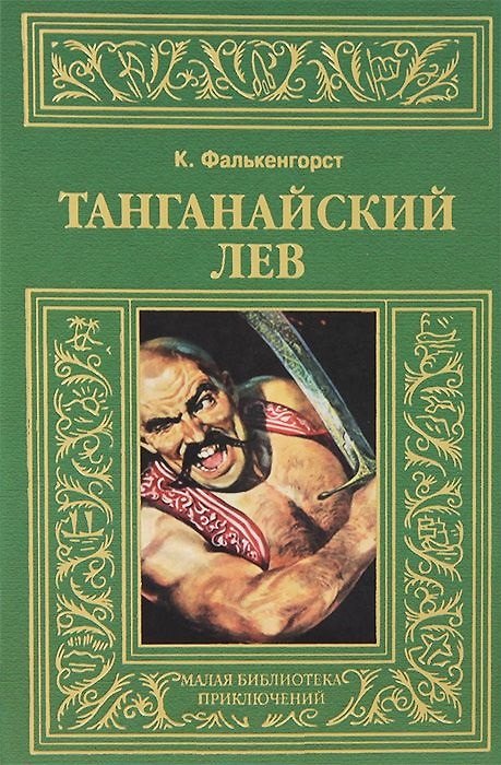 Книга Танганайский лев (Карл Фалькенгорст) — 1