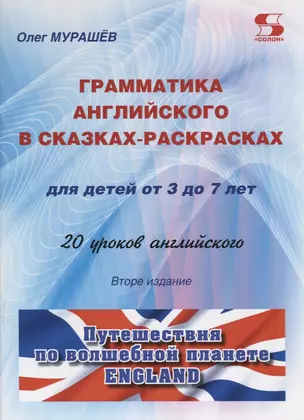 Грамматика английского в сказках-раскрасках для детей от 3 до 7 лет. 20 уроков английского. Путешествия по волшебной планете England — 2757748 — 1