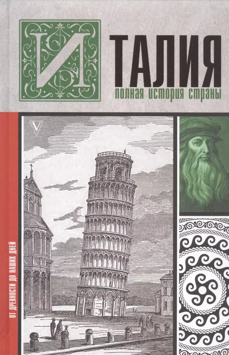 Италия. Полная история страны. От древности до наших дней (Серджо  Боллиторе) - купить книгу с доставкой в интернет-магазине «Читай-город».  ISBN: 978-5-17-112187-7