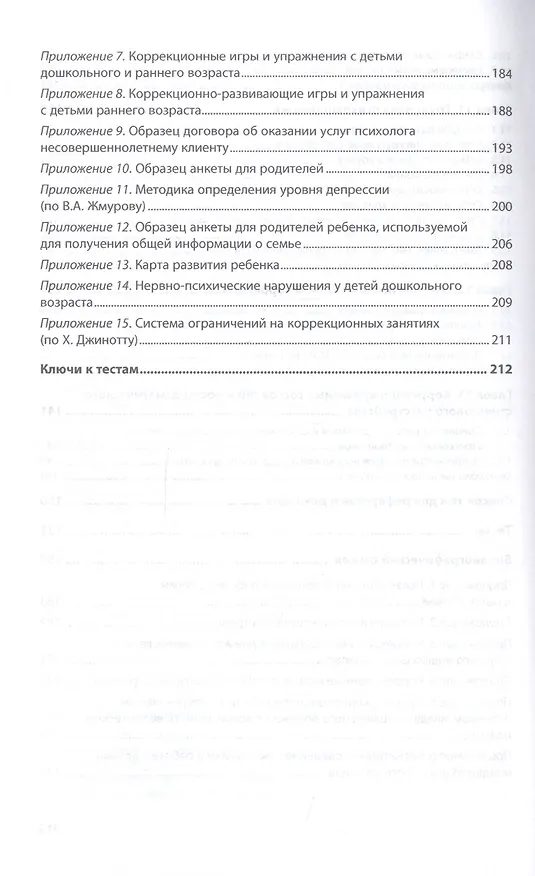 Книга Основы психологической коррекции детей и подростков. Учебное пособие (Станислав Савинков) — 5