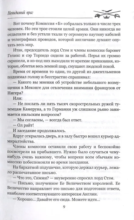 Книга Невидимый враг (Поль де Ивуа) — 5