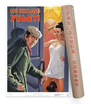 Постер Советский пин ап Не входи! Убьет! А2 ф.в тубусе [00027] 2944156