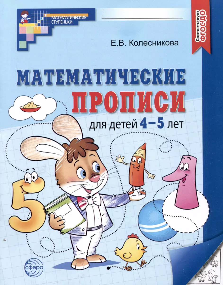 Математические прописи для детей 4-5 лет