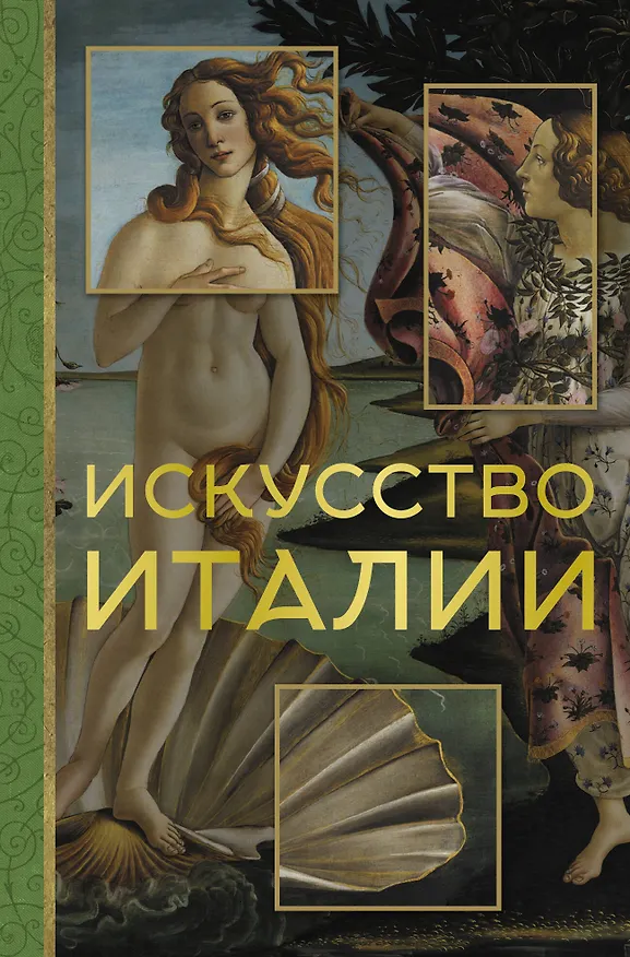 Книга Искусство Италии (Елена Охотникова) — 1