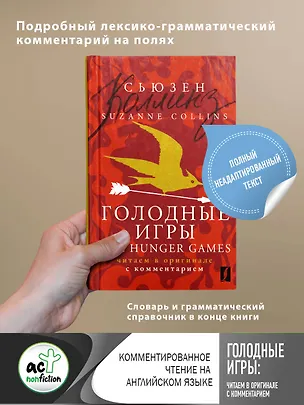 Книга Голодные игры = The Hunger Games: читаем в оригинале с комментарием (Сьюзен Коллинз)
