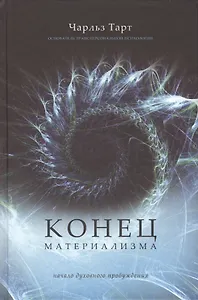 Конец материализма
