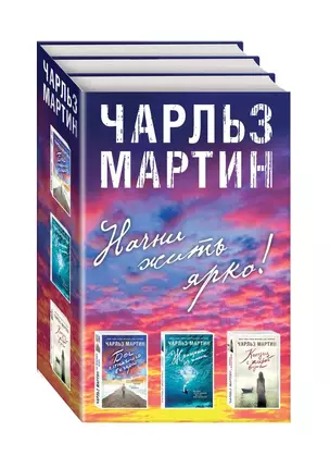 Начни жить ярко (комплект из 3 книг) — 2724080 — 1