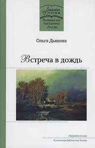 Встреча в дождь