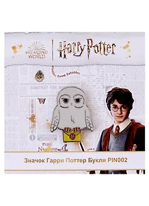 Значок Гарри Поттер Букля (металл) (3х2,5) (PIN002)