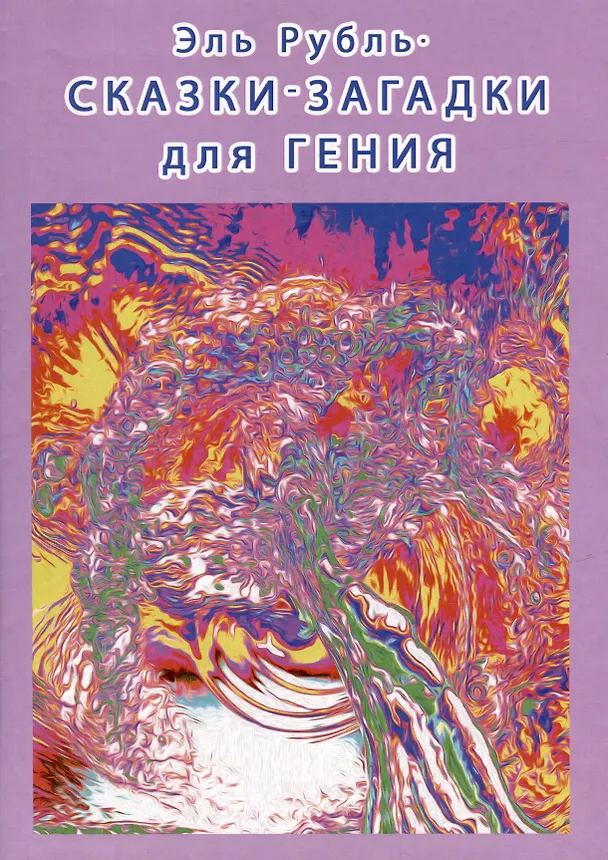 Книга Сказки-загадки для гения (Эль Рубль) — 1