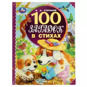 100 загадок в стихах — 3003105 — 1