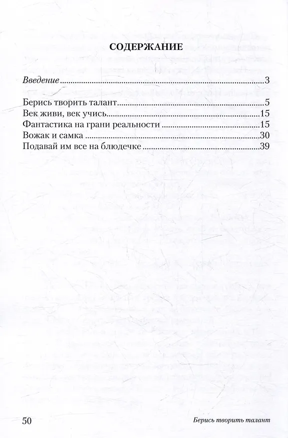 Книга Берись творить талант (Юрий Попов) — 3
