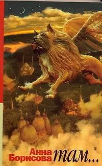 Книга Там...:(роман в трех актах) (Анна Борисова)