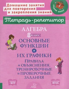 Алгебра. 8 класс. Основные функции и их графики. Правила и объяснения, тренировочные и проверочные задания