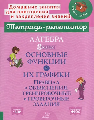 Книга Алгебра. 8 класс. Основные функции и их графики. Правила и объяснения, тренировочные и проверочные задания (Марина Селиванова)