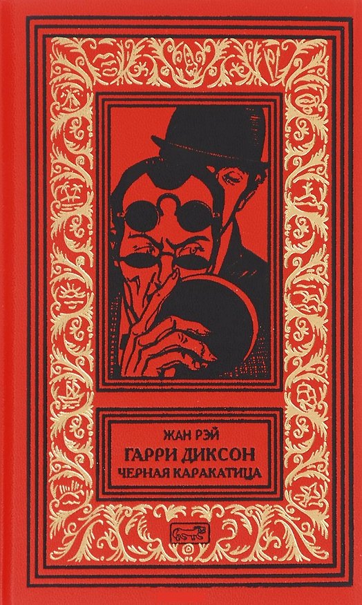Книга Гарри Диксон. Черная каракатица () — 1