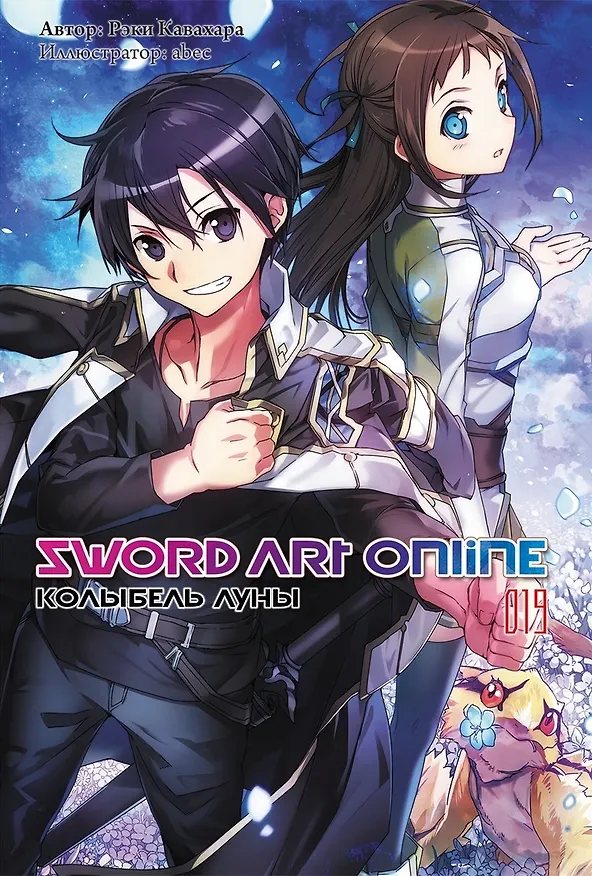 Книга Sword Art Online. Том 19. Колыбель луны. Ранобэ (Рэки Кавахара) — 1