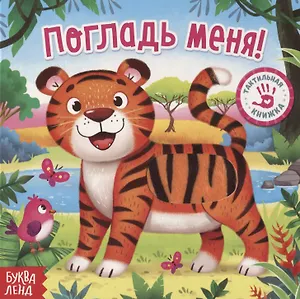 Тактильная книжка «Погладь меня»